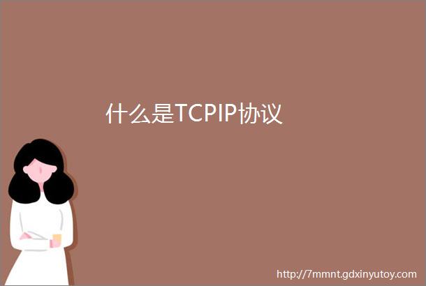 什么是TCPIP协议