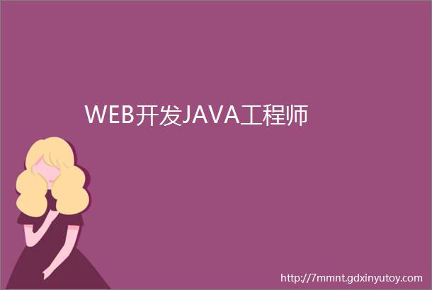 WEB开发JAVA工程师