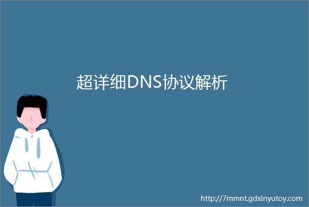超详细DNS协议解析